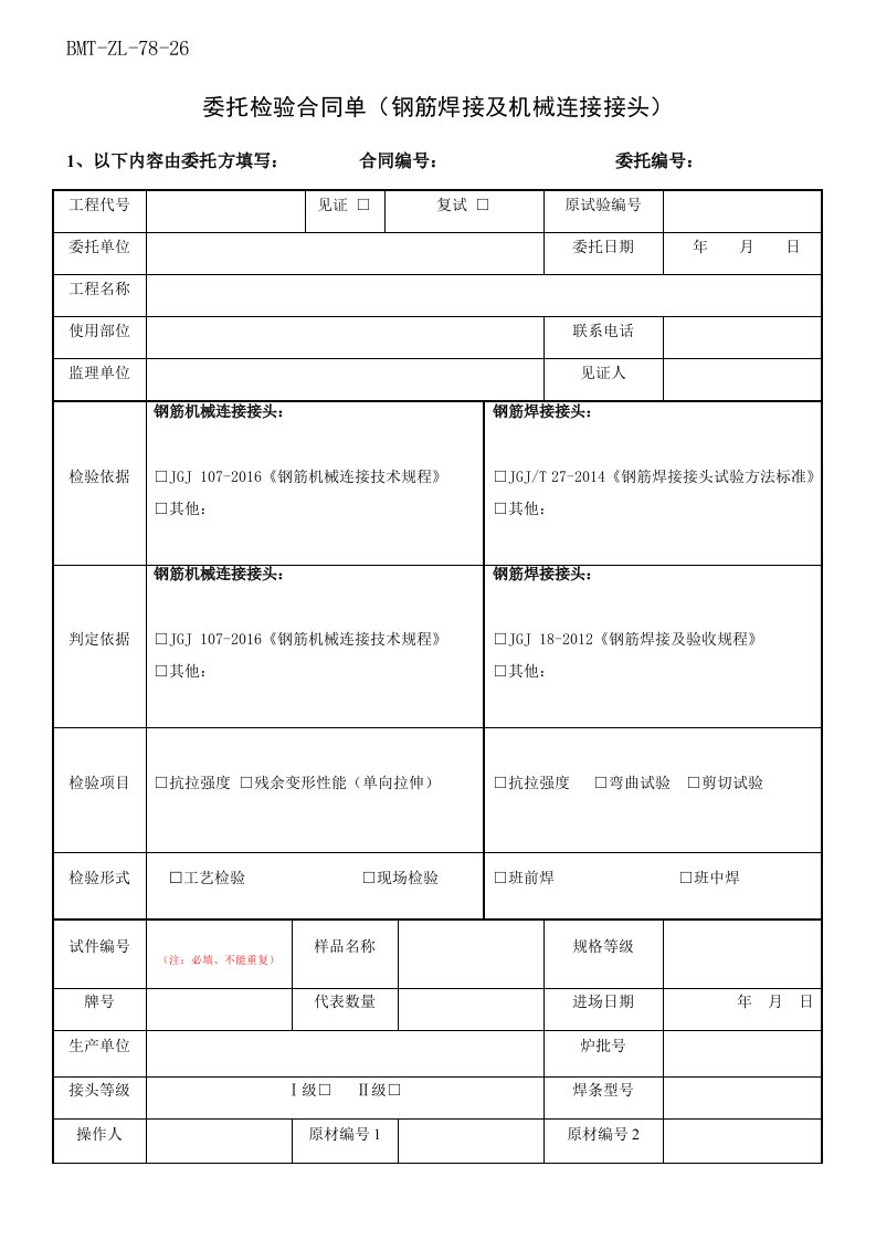 bmt-zl-78-26委托检验合同单钢筋焊接及机械连接接头