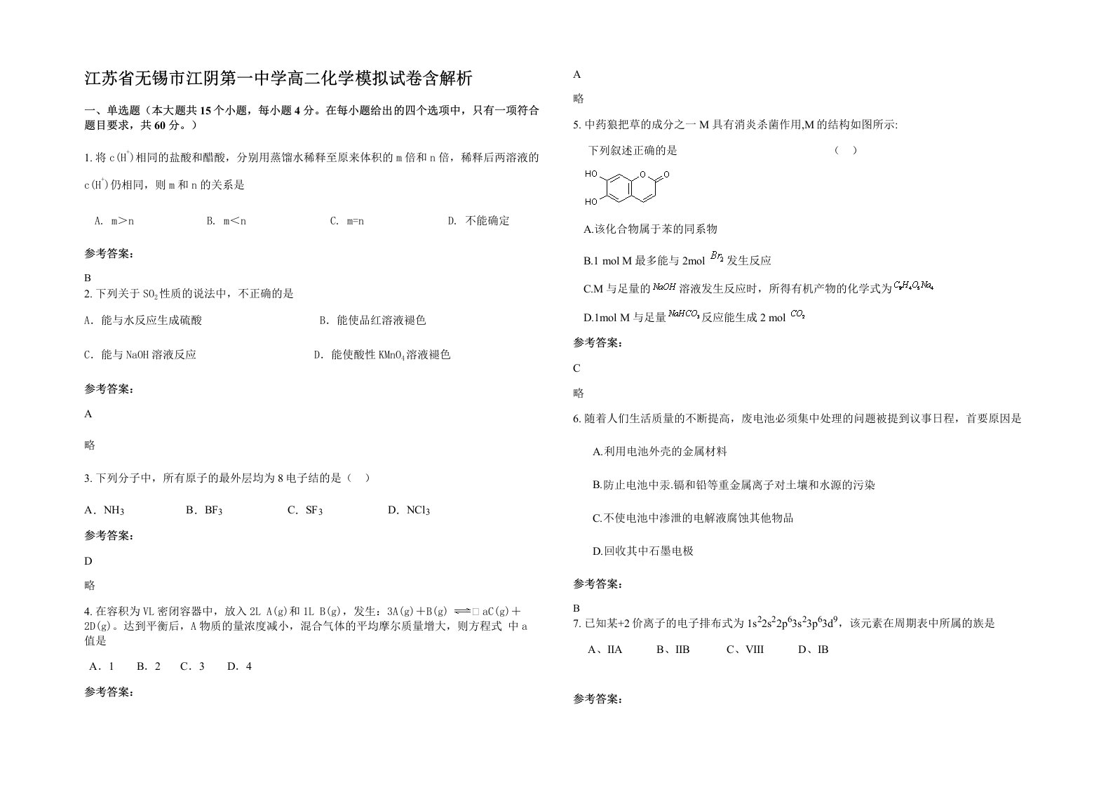 江苏省无锡市江阴第一中学高二化学模拟试卷含解析