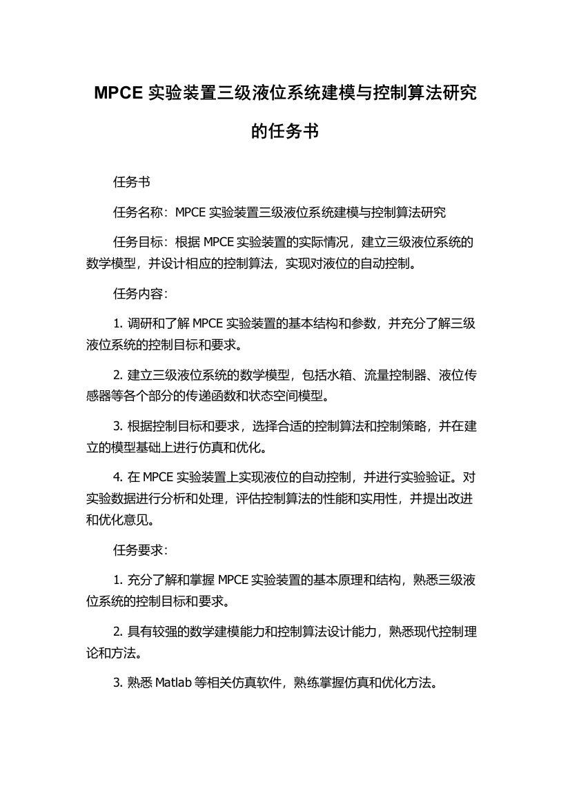 MPCE实验装置三级液位系统建模与控制算法研究的任务书