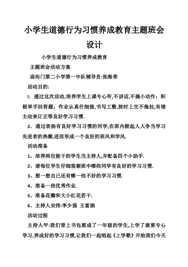 小学生道德行为习惯养成教育主题班会设计