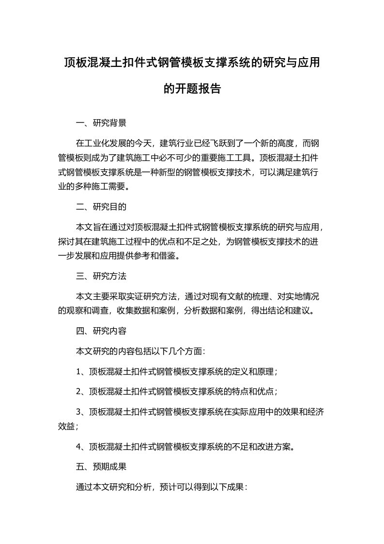 顶板混凝土扣件式钢管模板支撑系统的研究与应用的开题报告