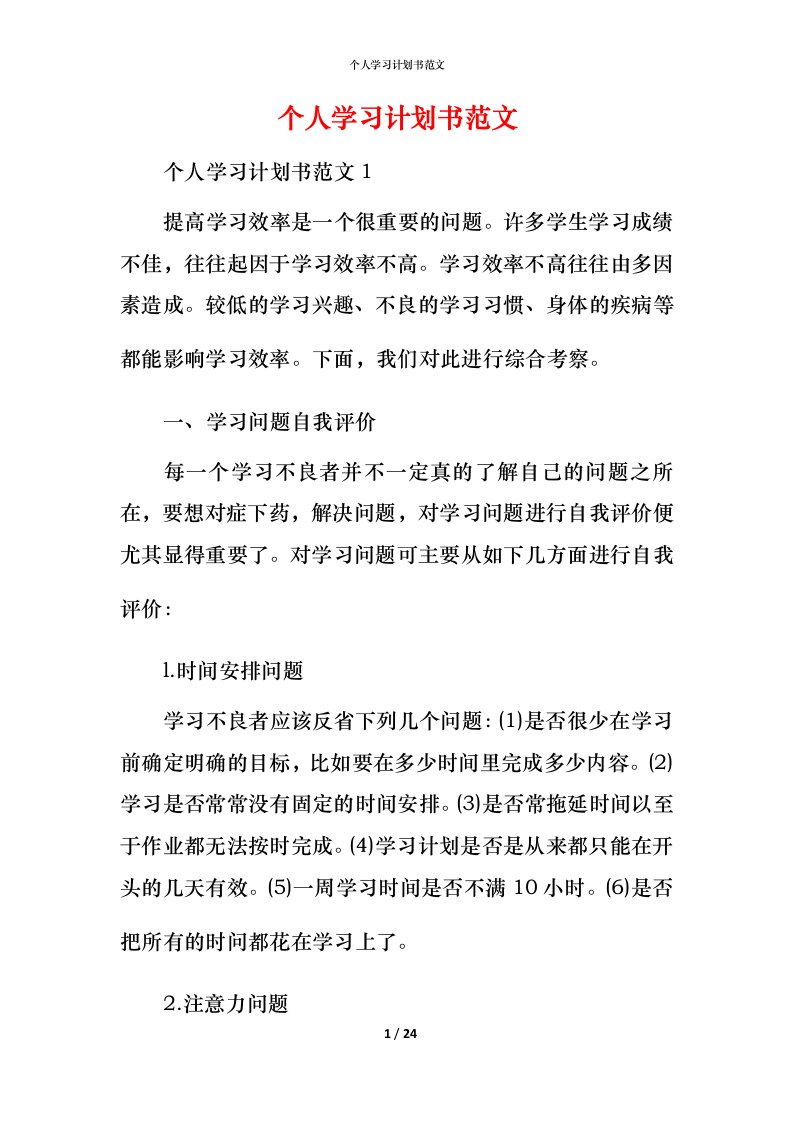 精编个人学习计划书范文