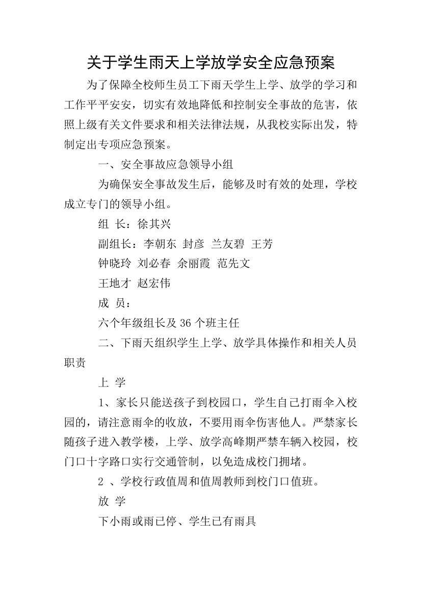 关于学生雨天上学放学安全应急预案