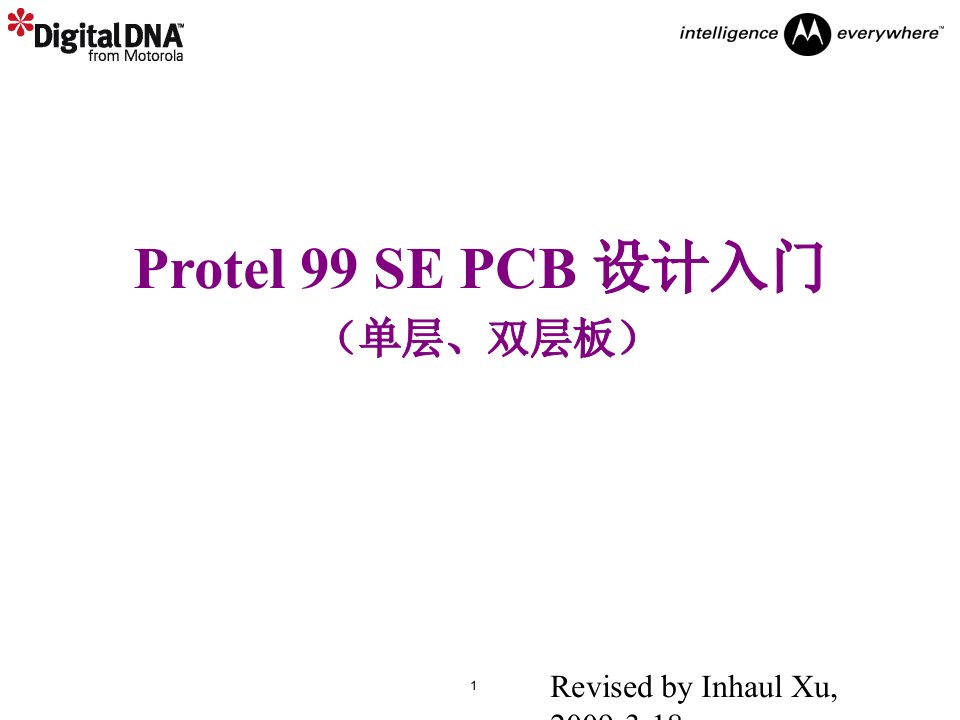 PCB图设计-单层和双层板