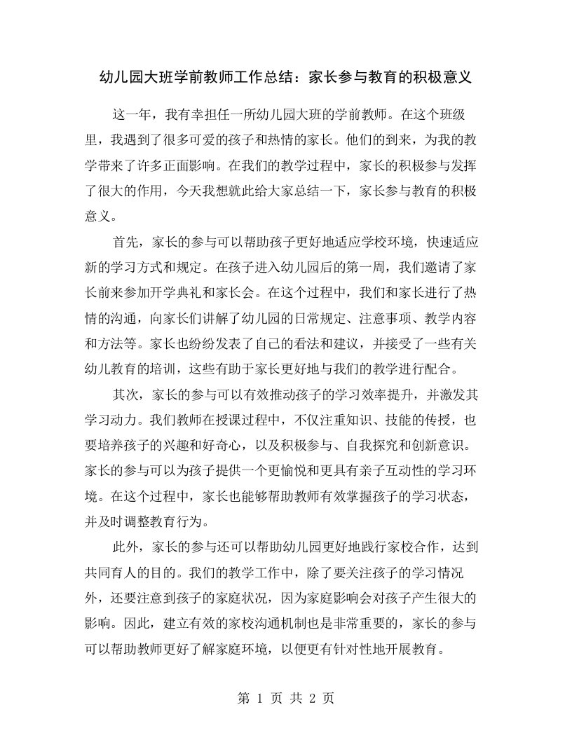 幼儿园大班学前教师工作总结：家长参与教育的积极意义