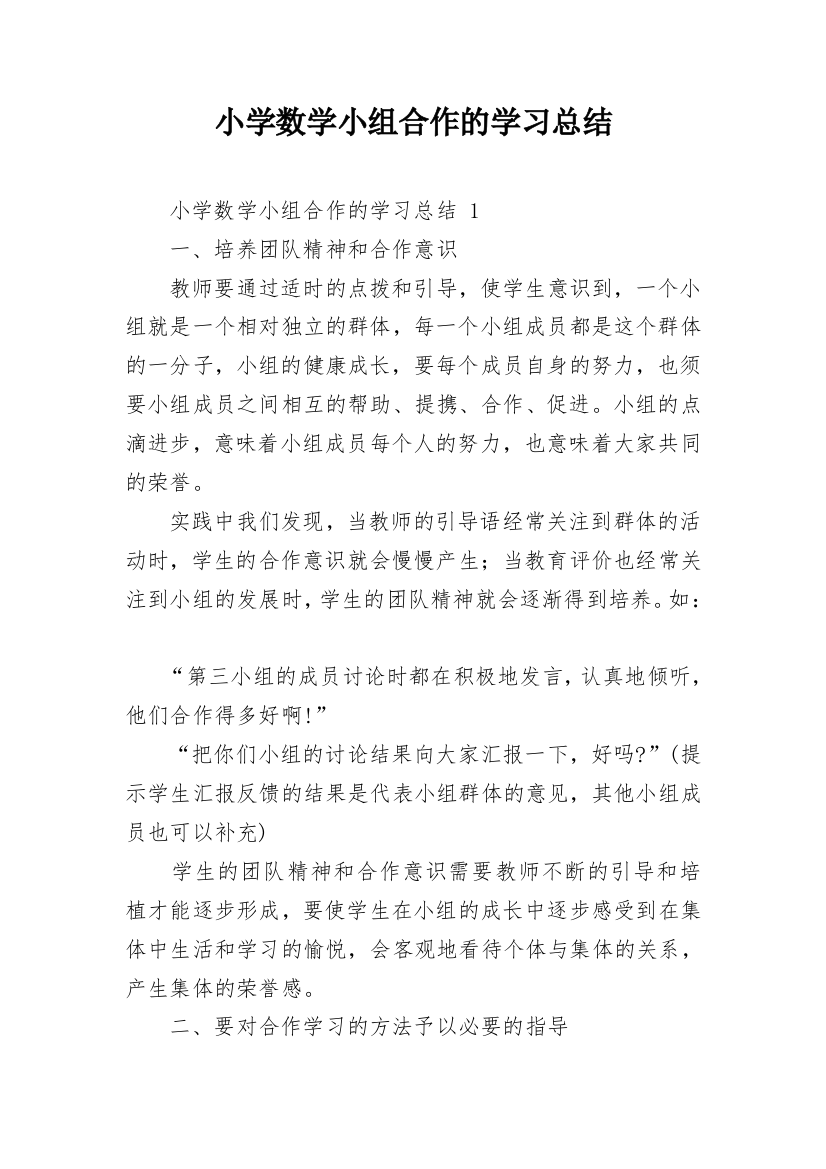 小学数学小组合作的学习总结