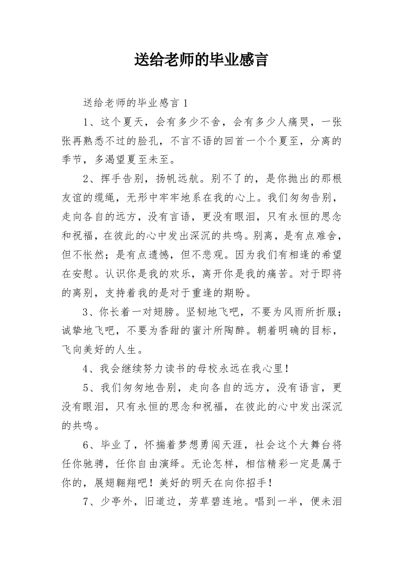 送给老师的毕业感言_1