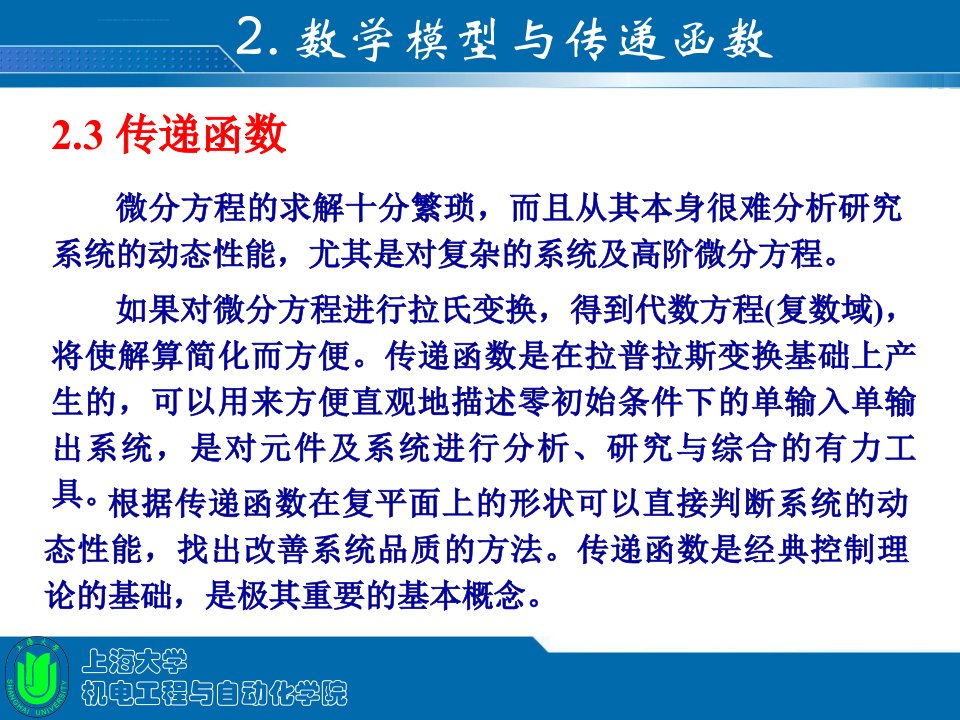 传递函数24典型环节的传递函数ppt课件