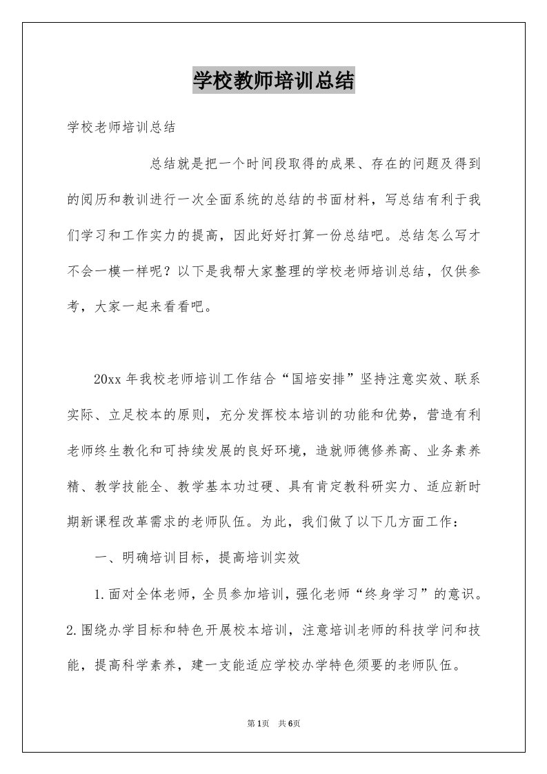 学校教师培训总结例文1