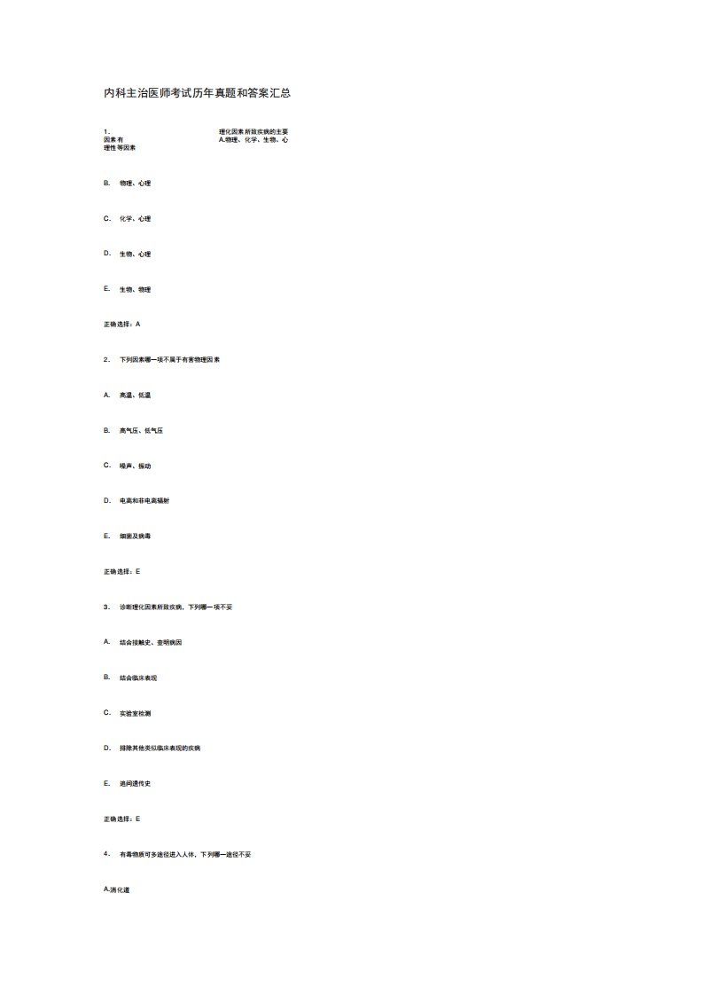2019年内科主治医师考试历年真题和答案汇总