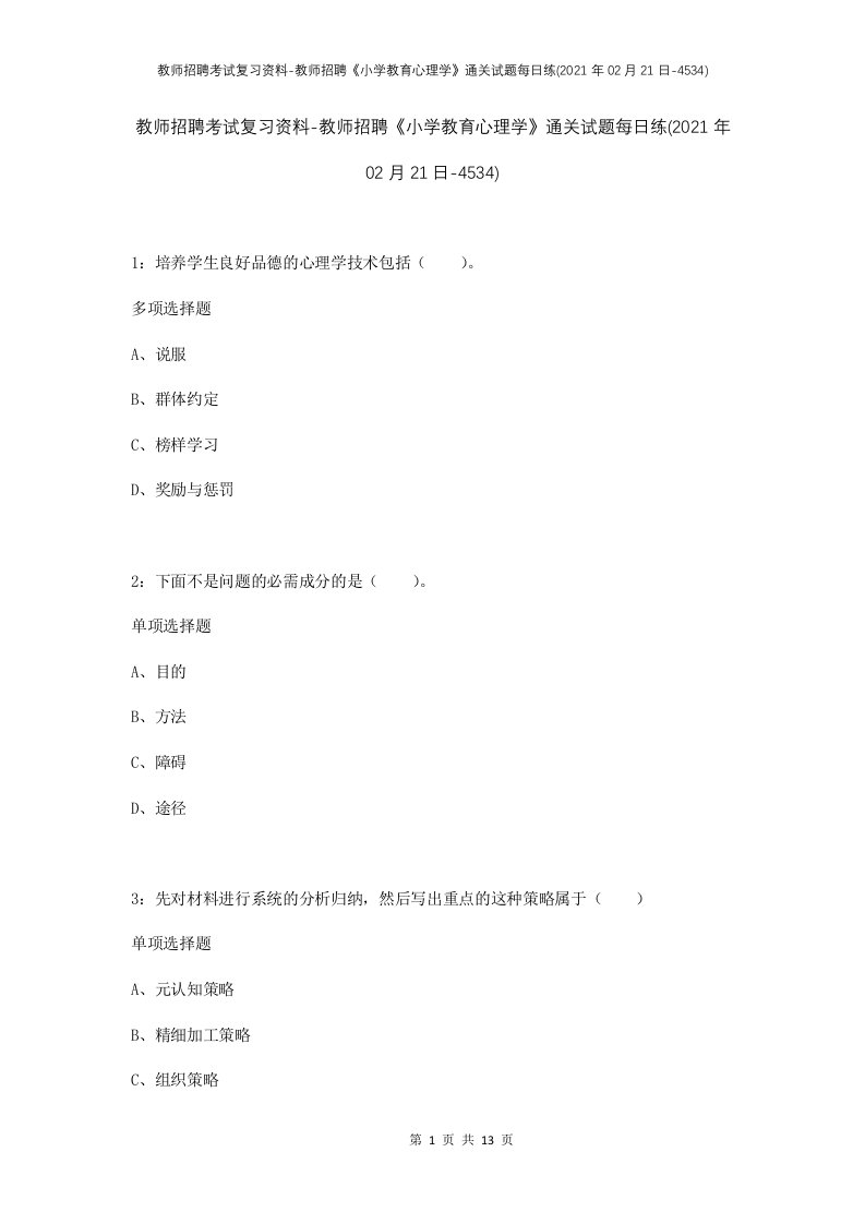 教师招聘考试复习资料-教师招聘小学教育心理学通关试题每日练2021年02月21日-4534