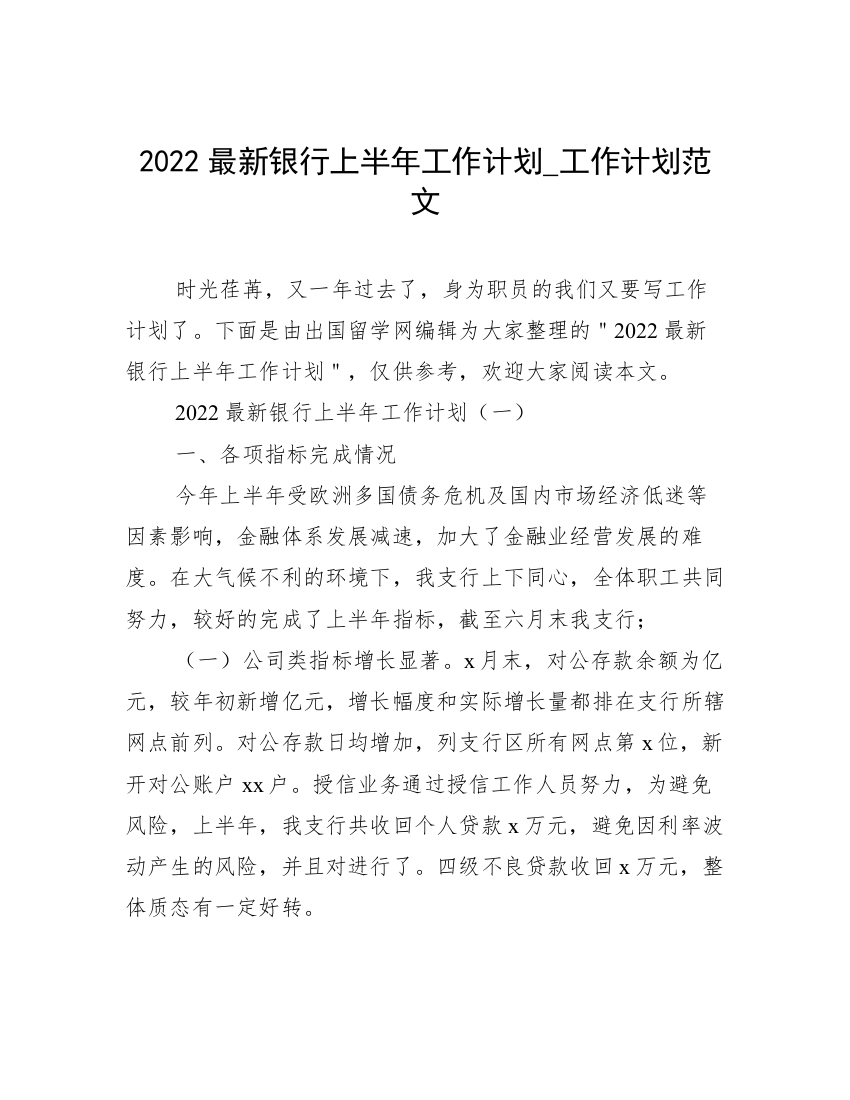 2022最新银行上半年工作计划_工作计划范文