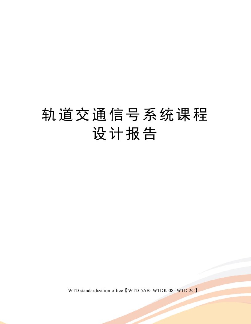 轨道交通信号系统课程设计报告