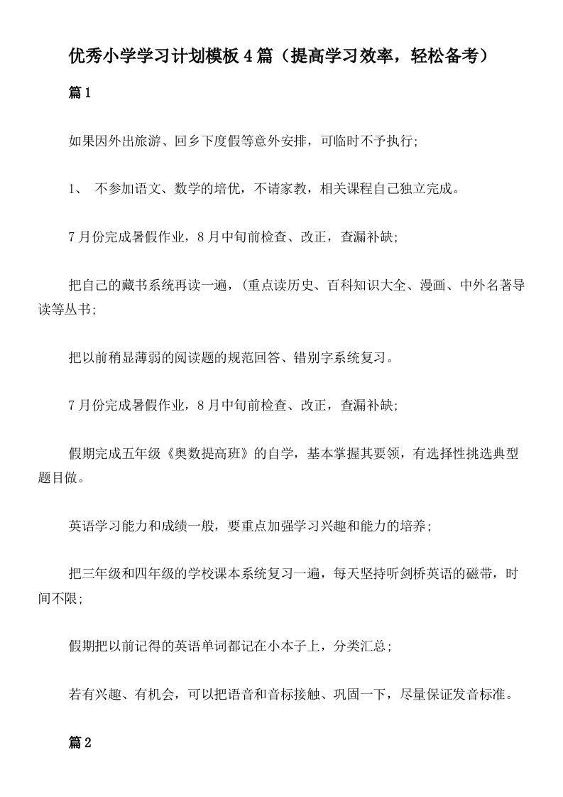 优秀小学学习计划模板4篇（提高学习效率，轻松备考）