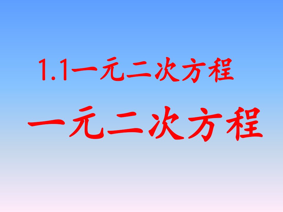 2017苏科版数学九年级上册1.1《一元二次方程》ppt教学课件