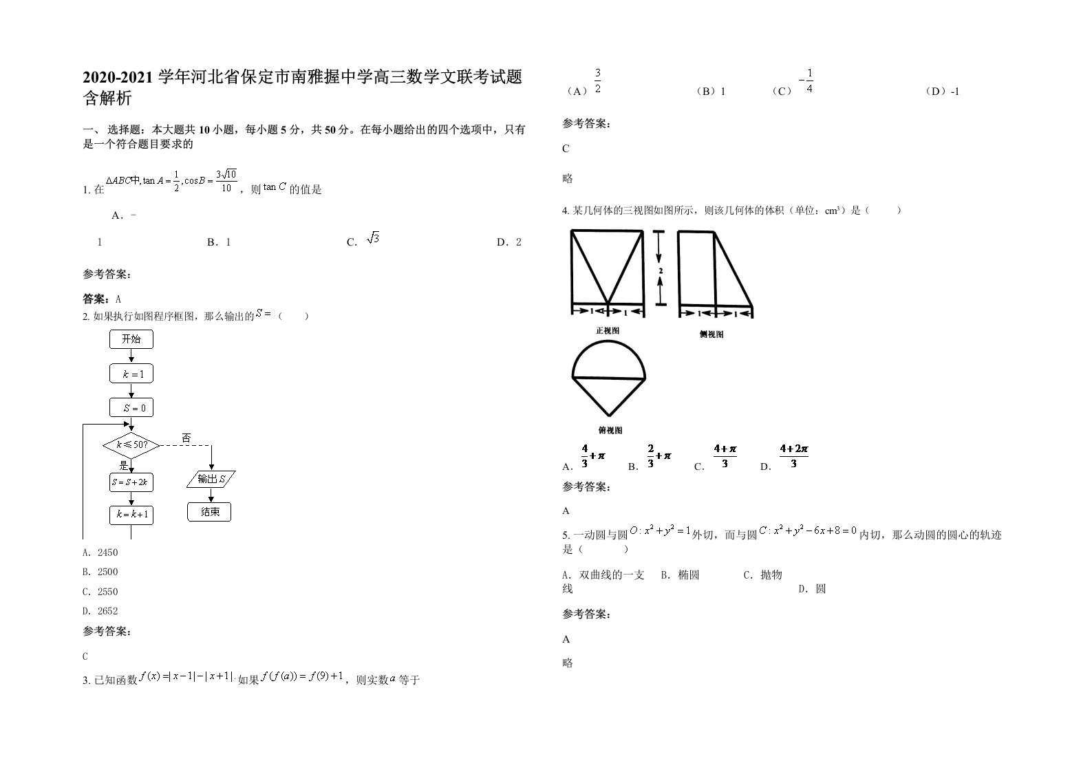 2020-2021学年河北省保定市南雅握中学高三数学文联考试题含解析