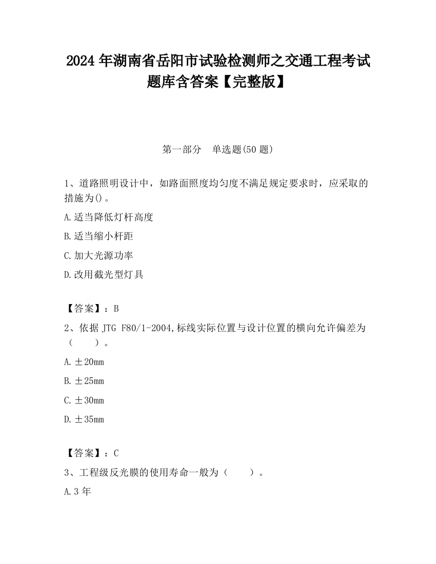 2024年湖南省岳阳市试验检测师之交通工程考试题库含答案【完整版】