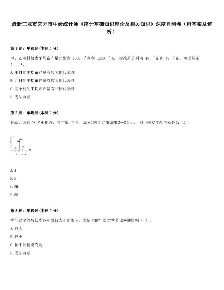 最新三亚市东方市中级统计师《统计基础知识理论及相关知识》深度自测卷（附答案及解析）