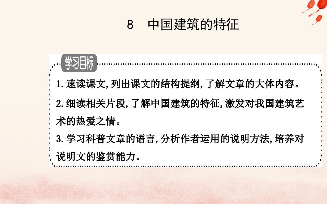 新教材2023高中语文第三单元第8课中国建筑的特征课件部编版必修下册