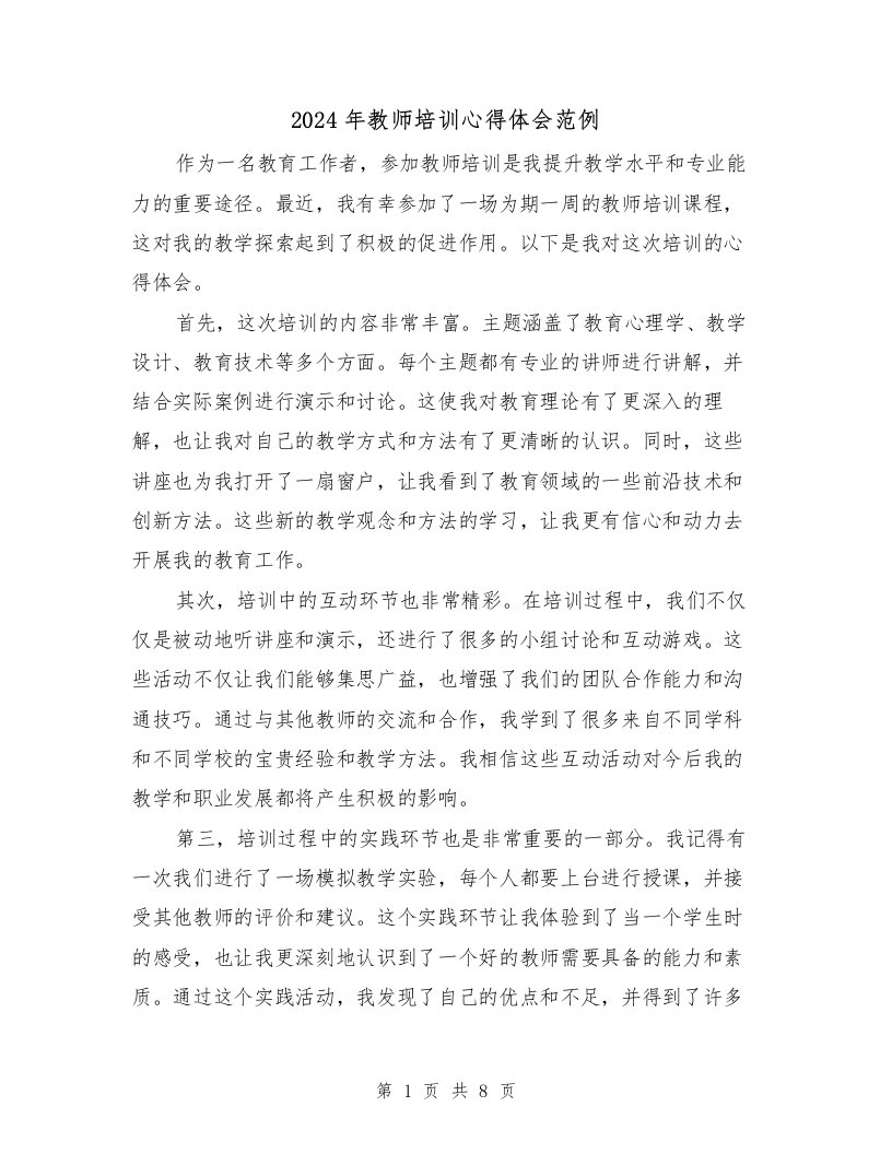 2024年教师培训心得体会范例（五篇）