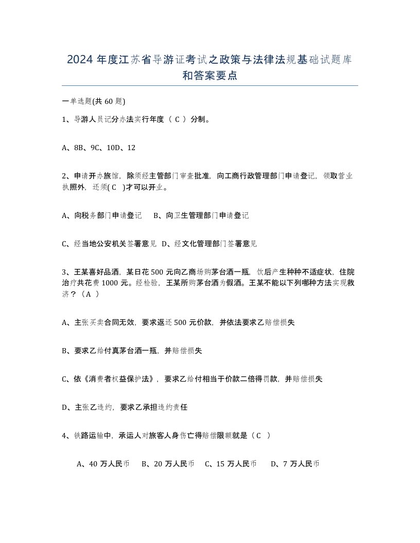 2024年度江苏省导游证考试之政策与法律法规基础试题库和答案要点