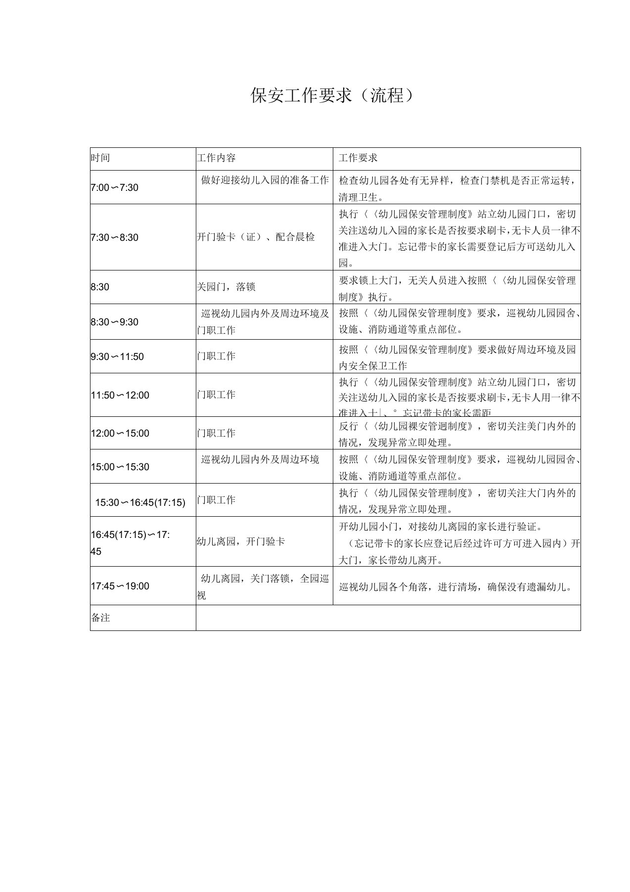 幼儿园保安工作要求流程