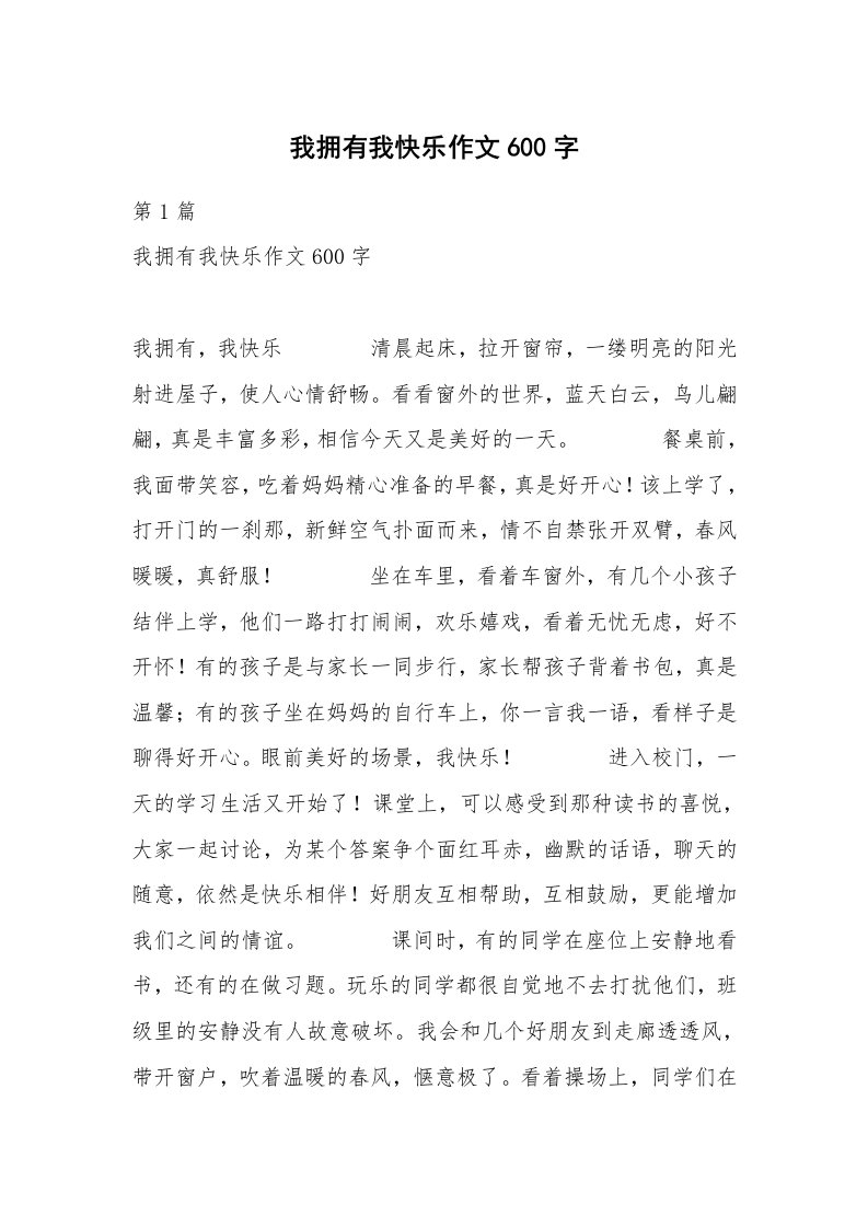 我拥有我快乐作文600字