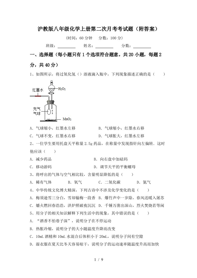 沪教版八年级化学上册第二次月考考试题附答案