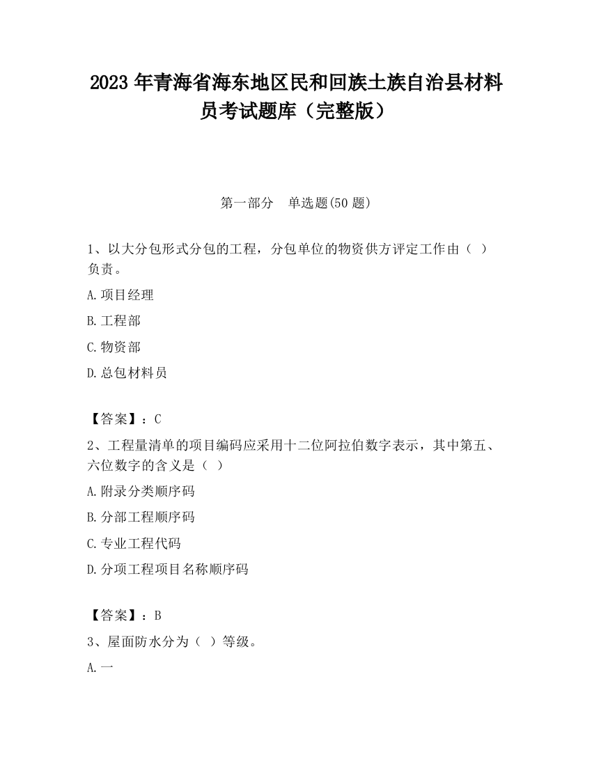 2023年青海省海东地区民和回族土族自治县材料员考试题库（完整版）