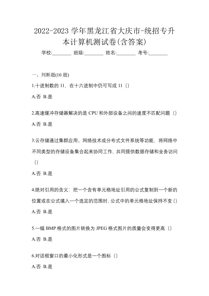 2022-2023学年黑龙江省大庆市-统招专升本计算机测试卷含答案