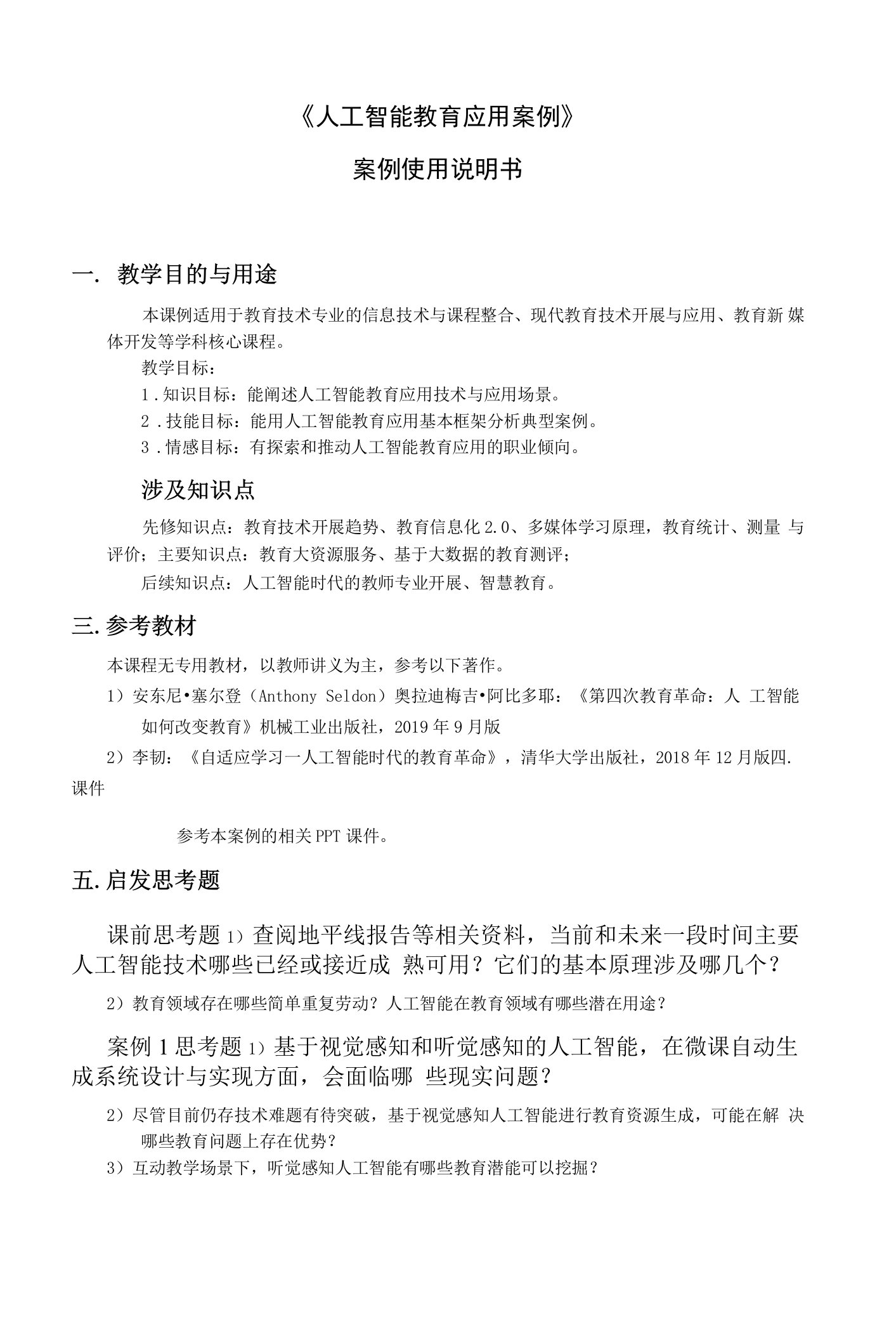 《人工智能教育应用案例》案例使用说明书