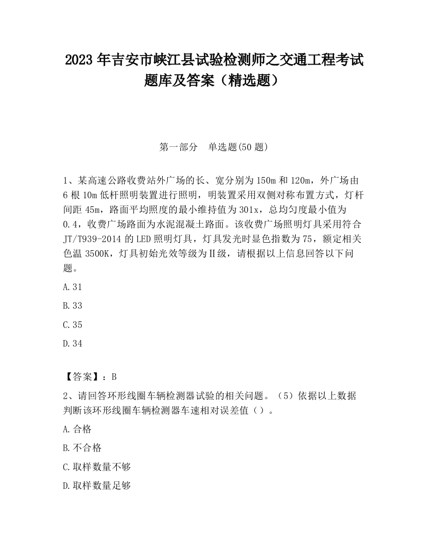 2023年吉安市峡江县试验检测师之交通工程考试题库及答案（精选题）