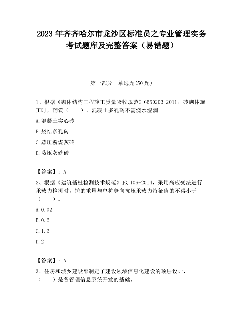 2023年齐齐哈尔市龙沙区标准员之专业管理实务考试题库及完整答案（易错题）