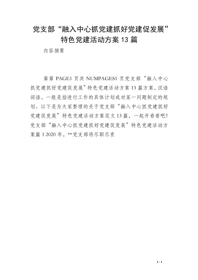 党支部“融入中心抓党建抓好党建促发展”特色党建活动方案13篇