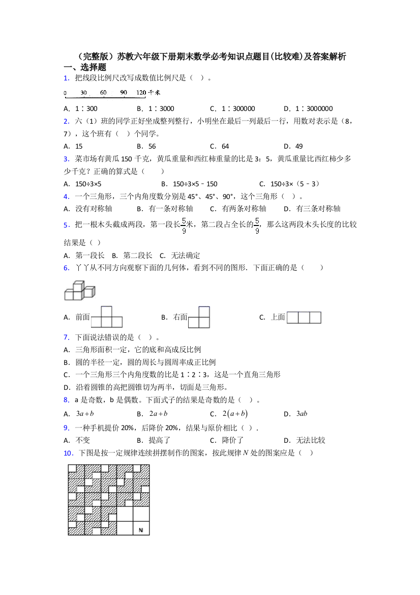 （完整版）苏教六年级下册期末数学必考知识点题目(比较难)及答案解析