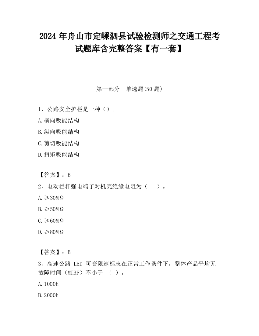 2024年舟山市定嵊泗县试验检测师之交通工程考试题库含完整答案【有一套】