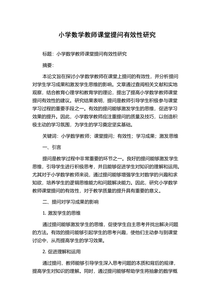 小学数学教师课堂提问有效性研究