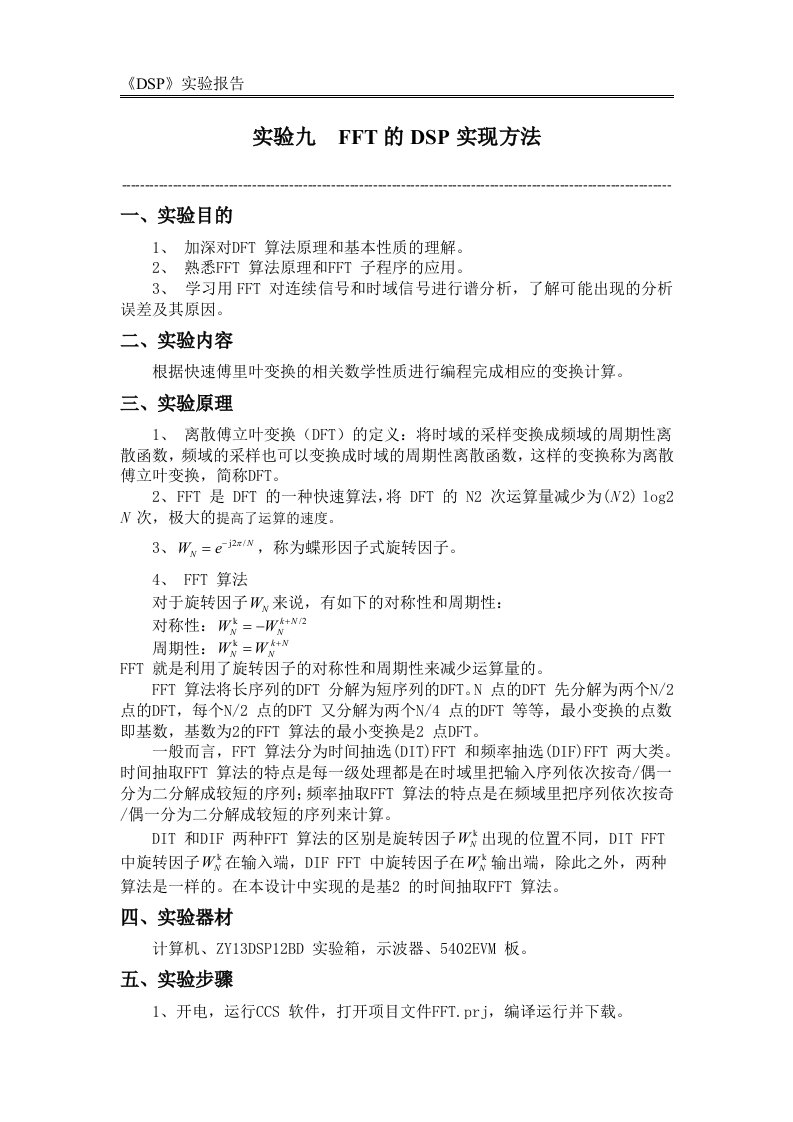 DSP实验九FFT的DSP的实现方法