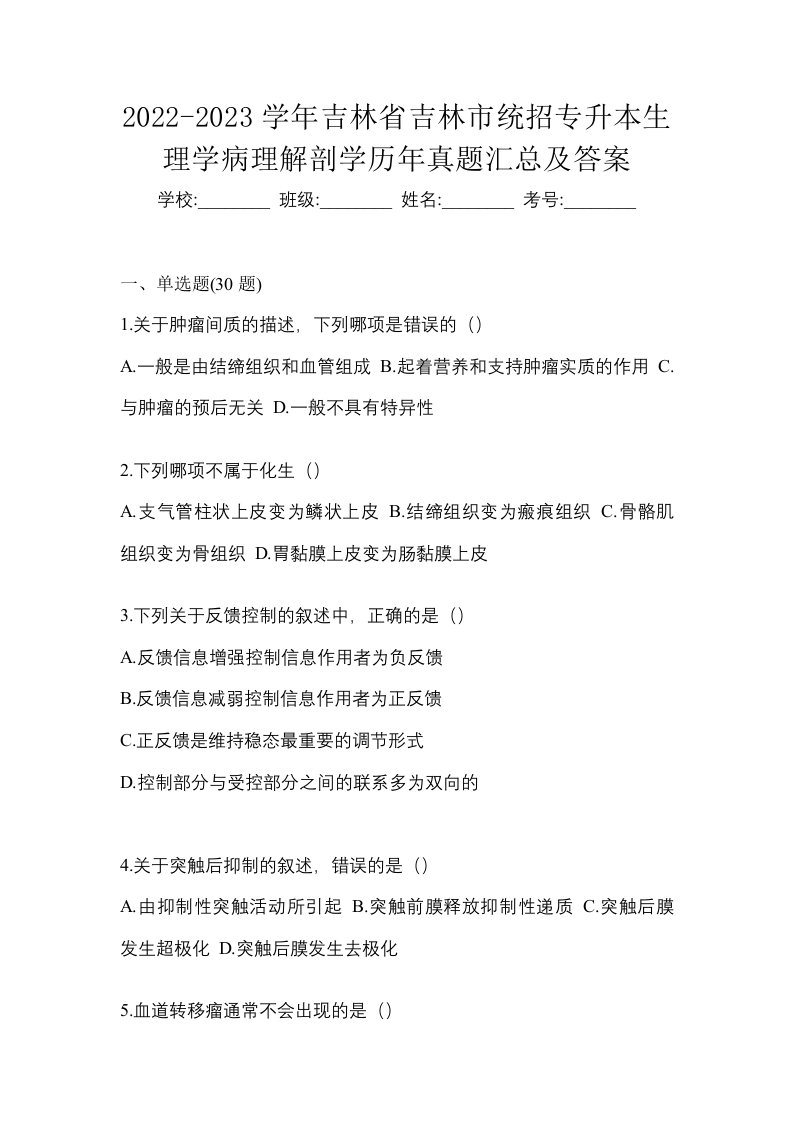 2022-2023学年吉林省吉林市统招专升本生理学病理解剖学历年真题汇总及答案