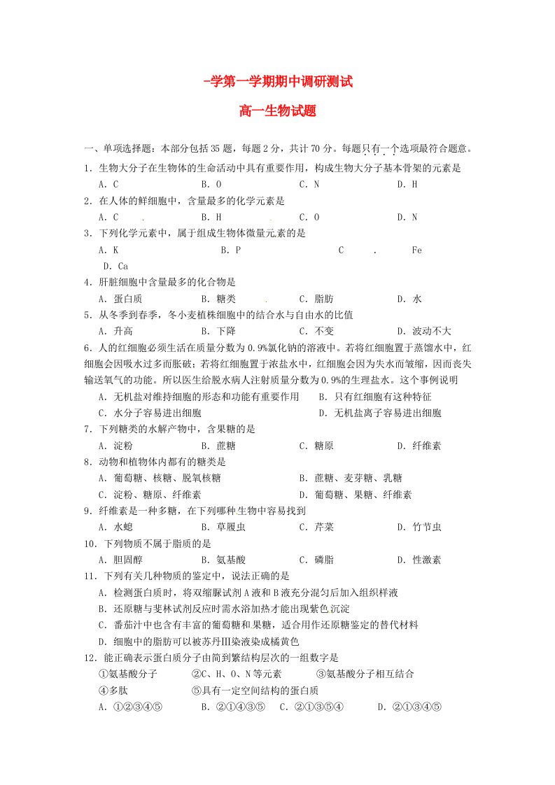 江苏省沭阳县204205高一生物上学期期中试题新人教版