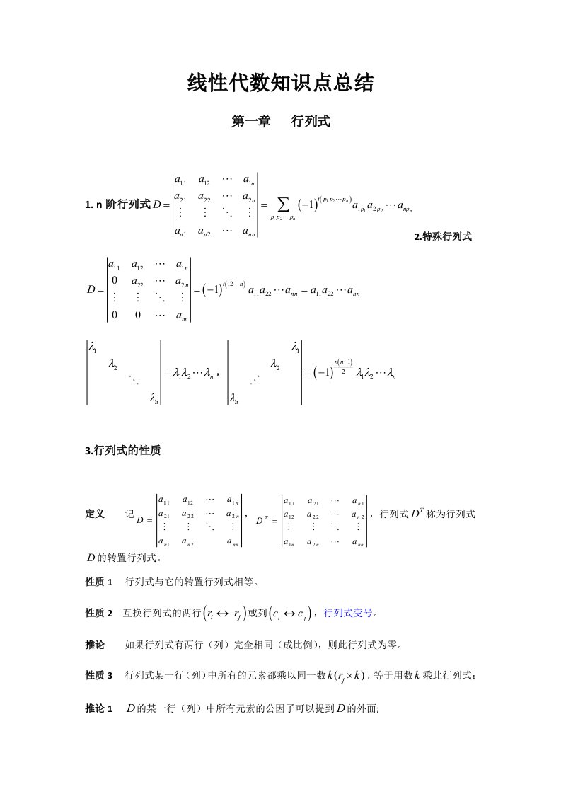 线性代数知识点总结