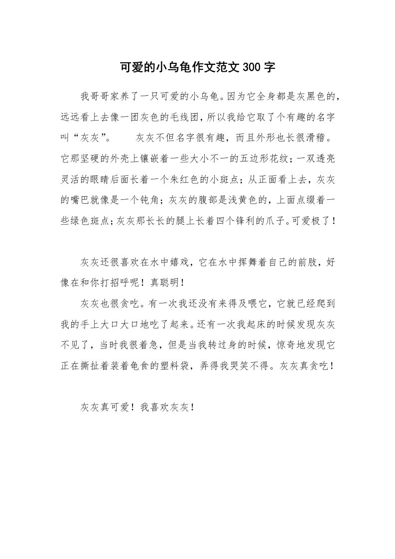 可爱的小乌龟作文范文300字