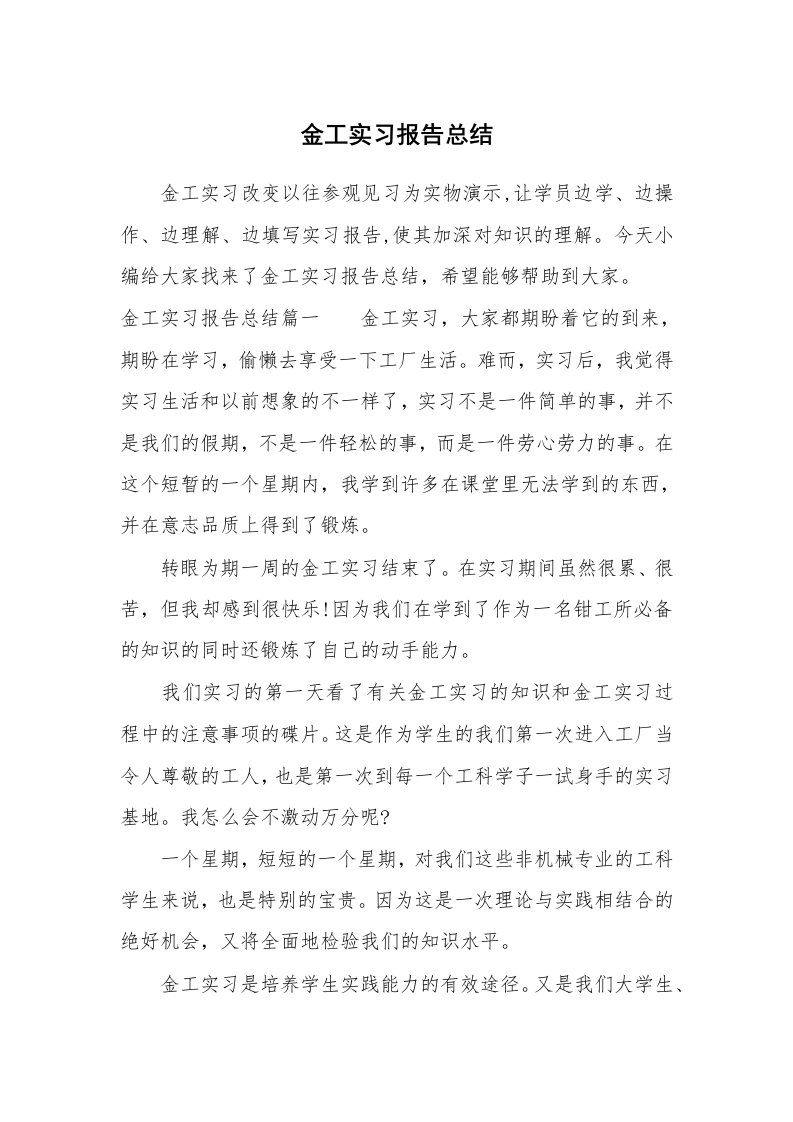 工作总结_706409_金工实习报告总结