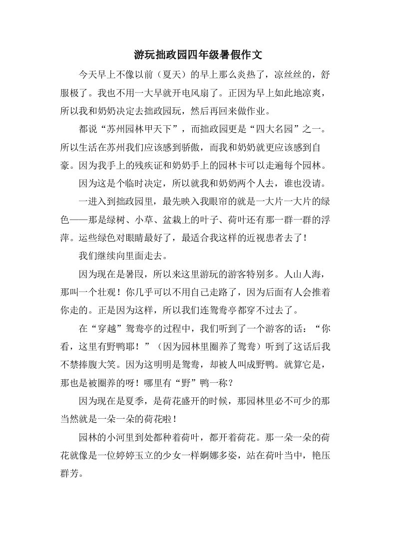 游玩拙政园四年级暑假作文