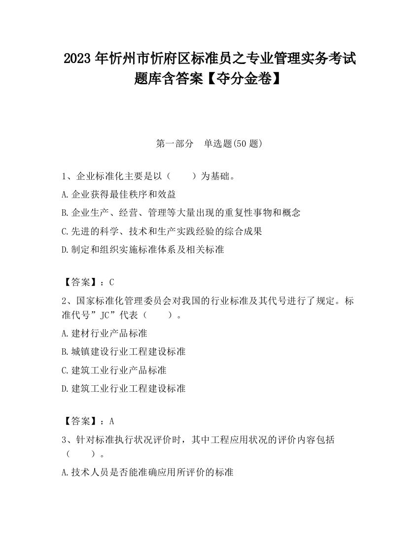 2023年忻州市忻府区标准员之专业管理实务考试题库含答案【夺分金卷】