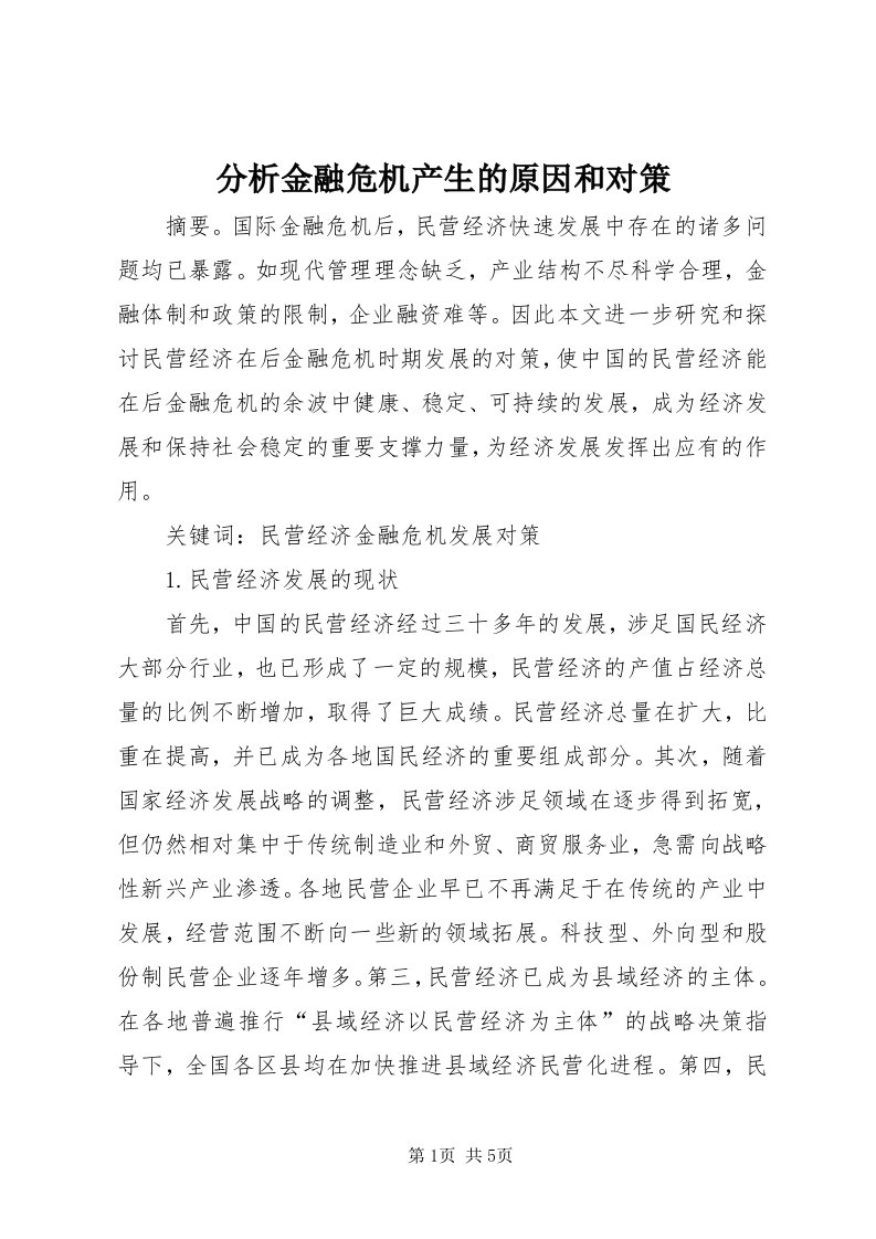 分析金融危机产生的原因和对策