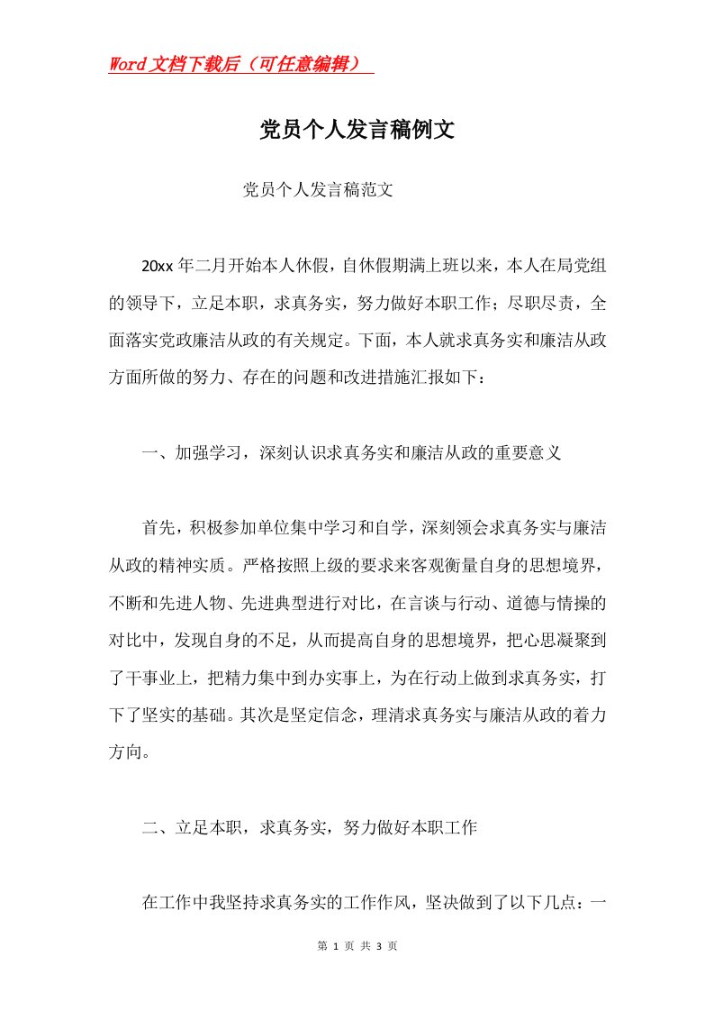 党员个人发言稿例文