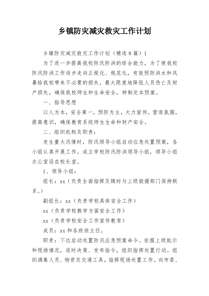 乡镇防灾减灾救灾工作计划