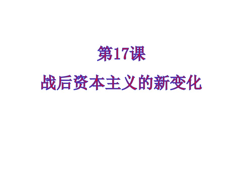 部编版人教版九年级历史下册《战后资本主义的新变化》课件