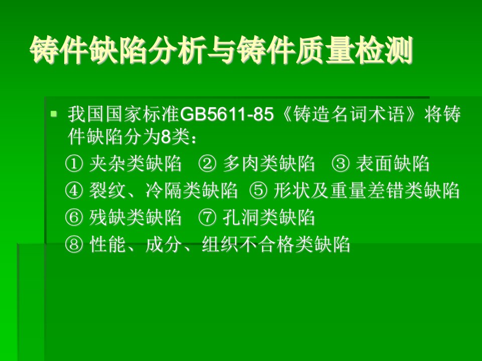 铸件缺陷分析与铸件质量检测